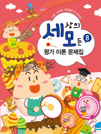 세상의 모든 평가 이론 문제집 8